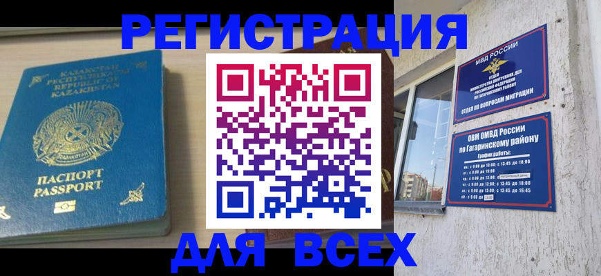 временная регистрация для всех в Москве